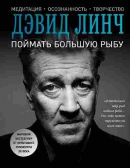 Книга Поймать большую рыбу (Линч Д.), б-8379, Баград.рф